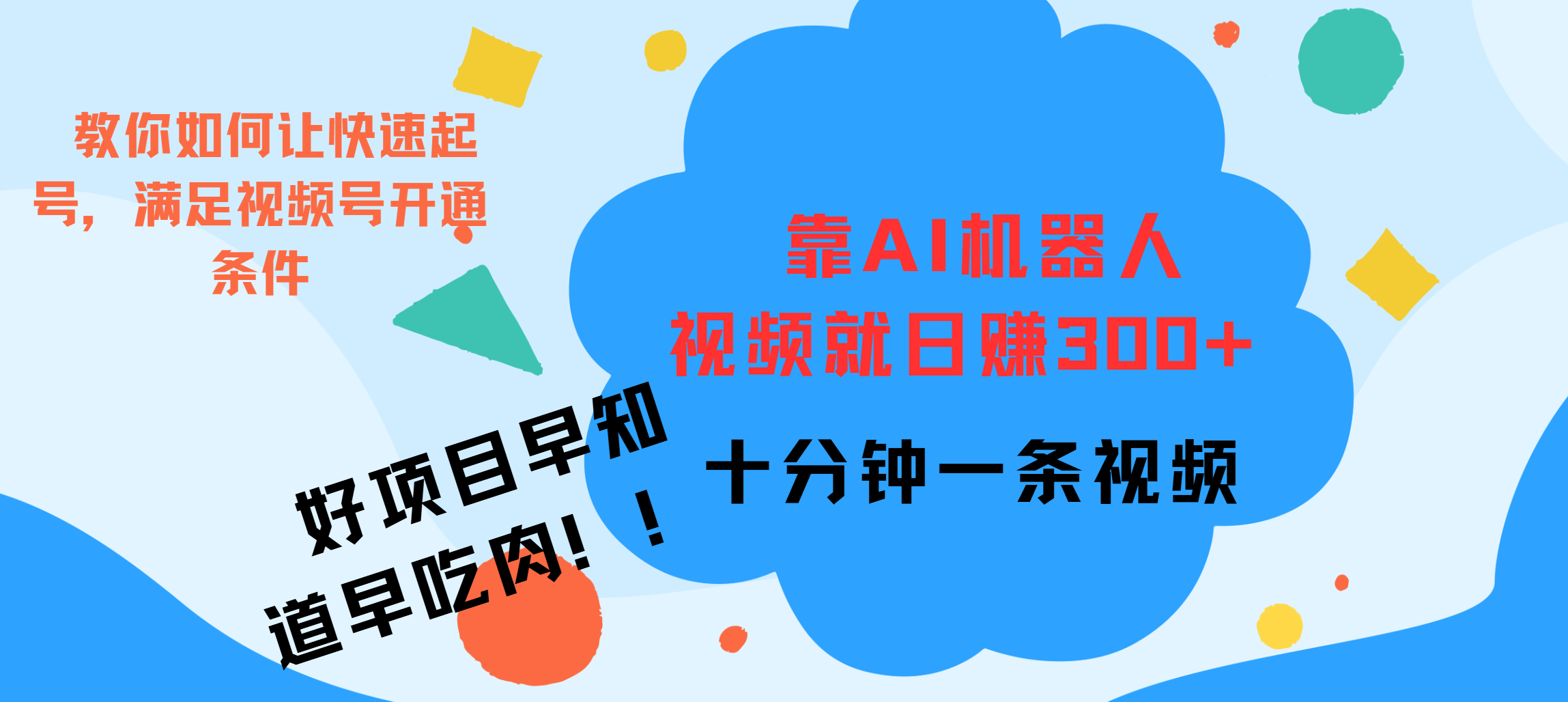 ai机器人爆火视频制作，靠视频日入300+，早学早吃肉-千图副业网