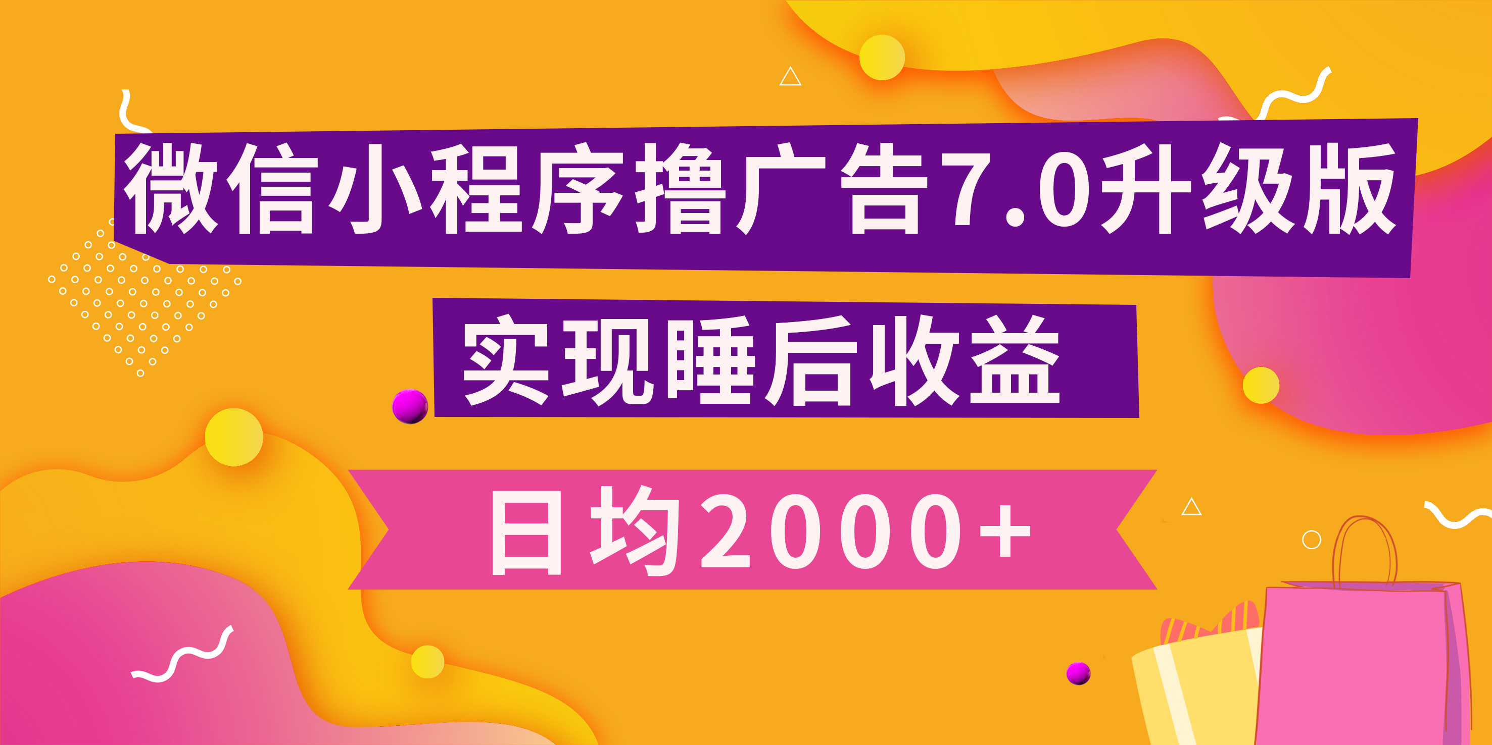 小程序撸广告最新7.0玩法，日均2000+ 全新升级玩法-小白可做-千图副业网