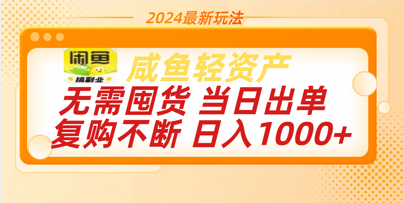 最新玩法轻资产咸鱼小白轻松上手日入1000+-千图副业网