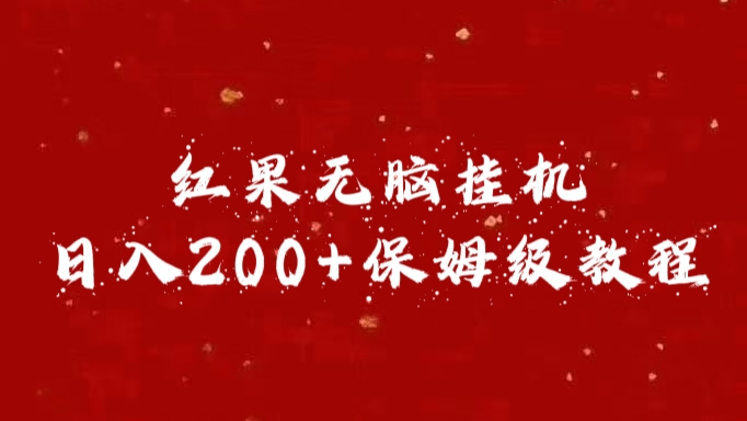 红果无脑挂机，日入200+保姆级教程-千图副业网