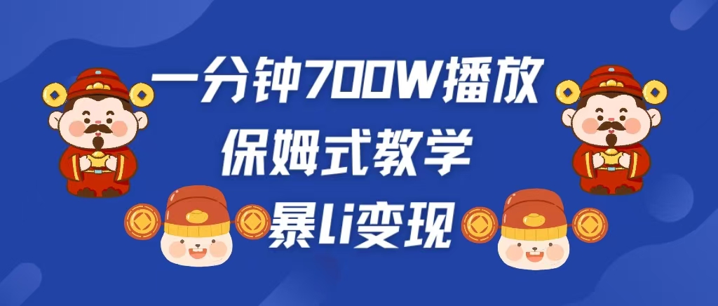 最新短视频爆流教学，单条视频百万播放，爆L变现，小白当天上手变现-千图副业网