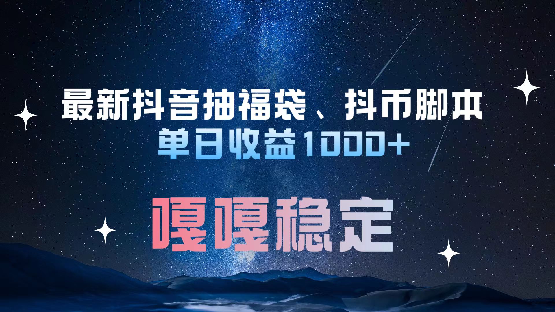 最新抖音抽福袋、抖币脚本 单日收益1000+，嘎嘎稳定干就完了！-千图副业网