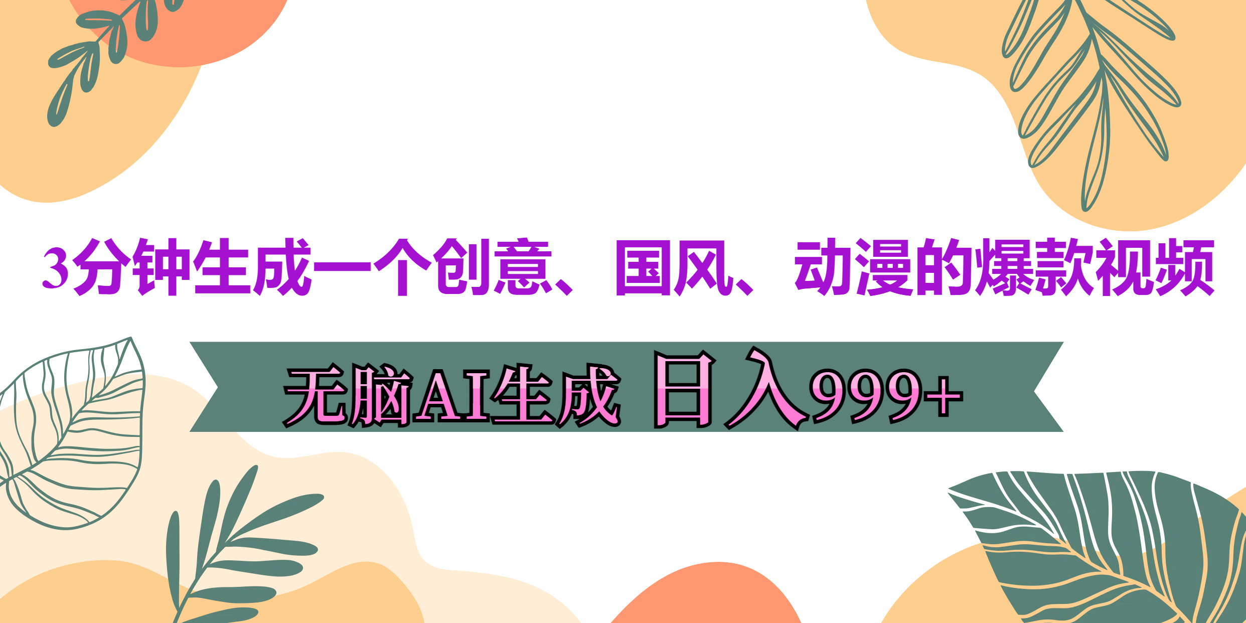 3分钟生成一个创意、国风、动漫的爆款视频，无脑AI操作，有手就行，日入999++-千图副业网