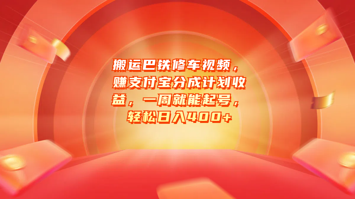 搬运巴铁修车视频，赚支付宝分成计划收益，一周就能起号，轻松日入400+-千图副业网