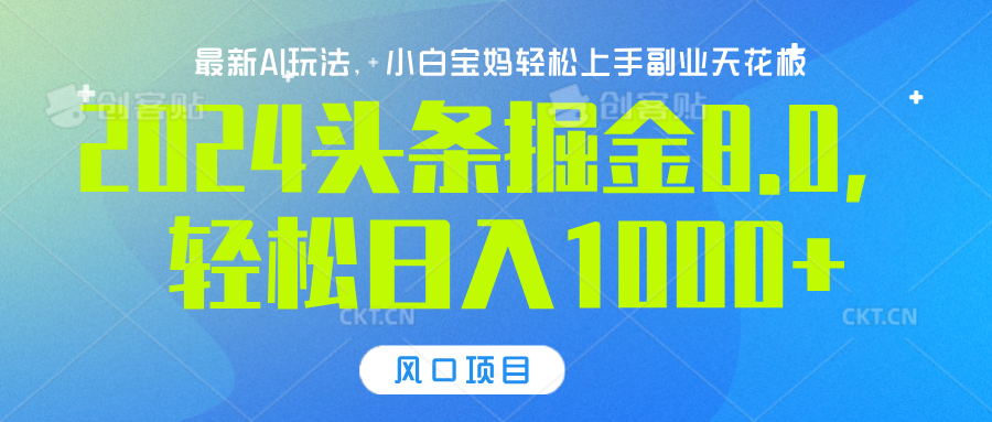 2024头条掘金8.0最新玩法，轻松日入1000+，小白可轻松上手-千图副业网