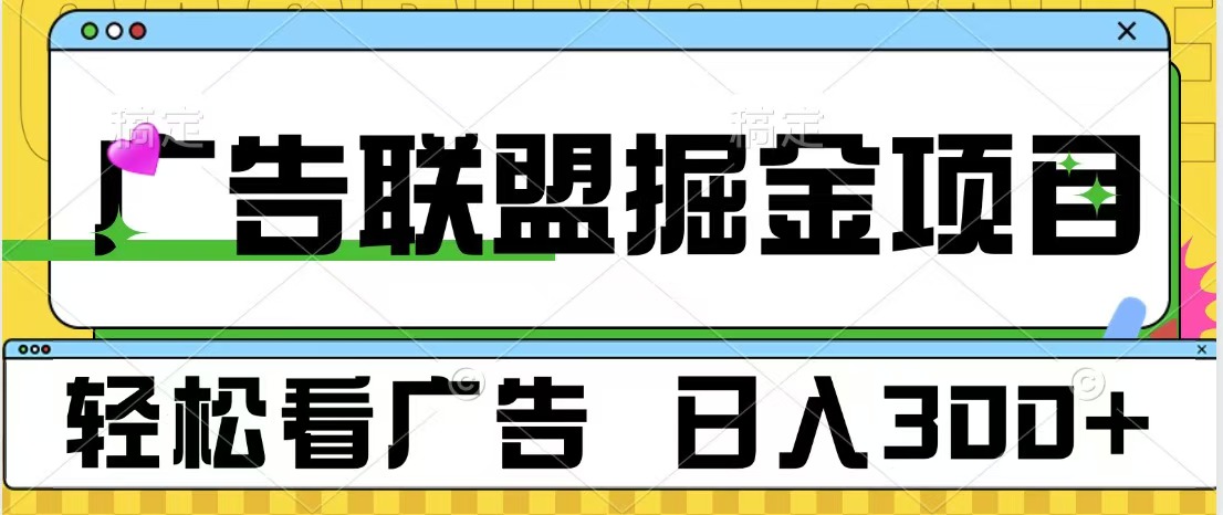 广告联盟掘金项目 可批量操作 单号日入300+-千图副业网