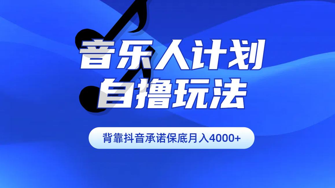 汽水音乐人计划自撸玩法保底月入4000+-千图副业网