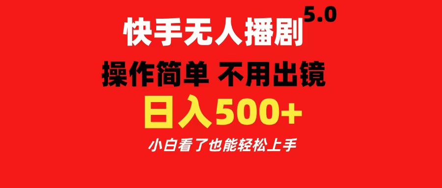 快手无人播剧5.0，操作简单 不用出镜，日入500+小白看了也能轻松上手-千图副业网