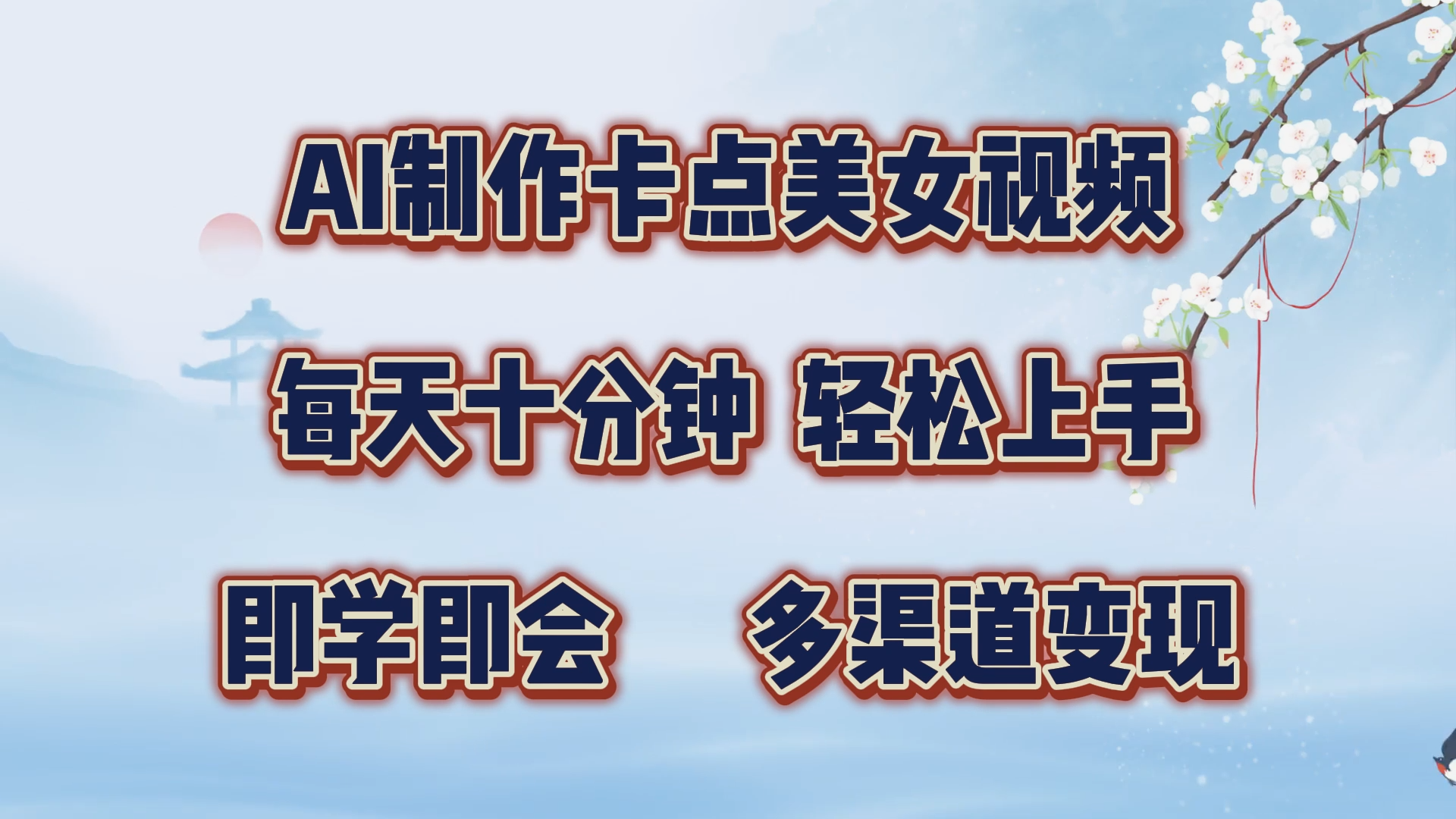 AI制作卡点美女视频，每天十分钟，轻松上手，即学即会，多渠道变现-千图副业网