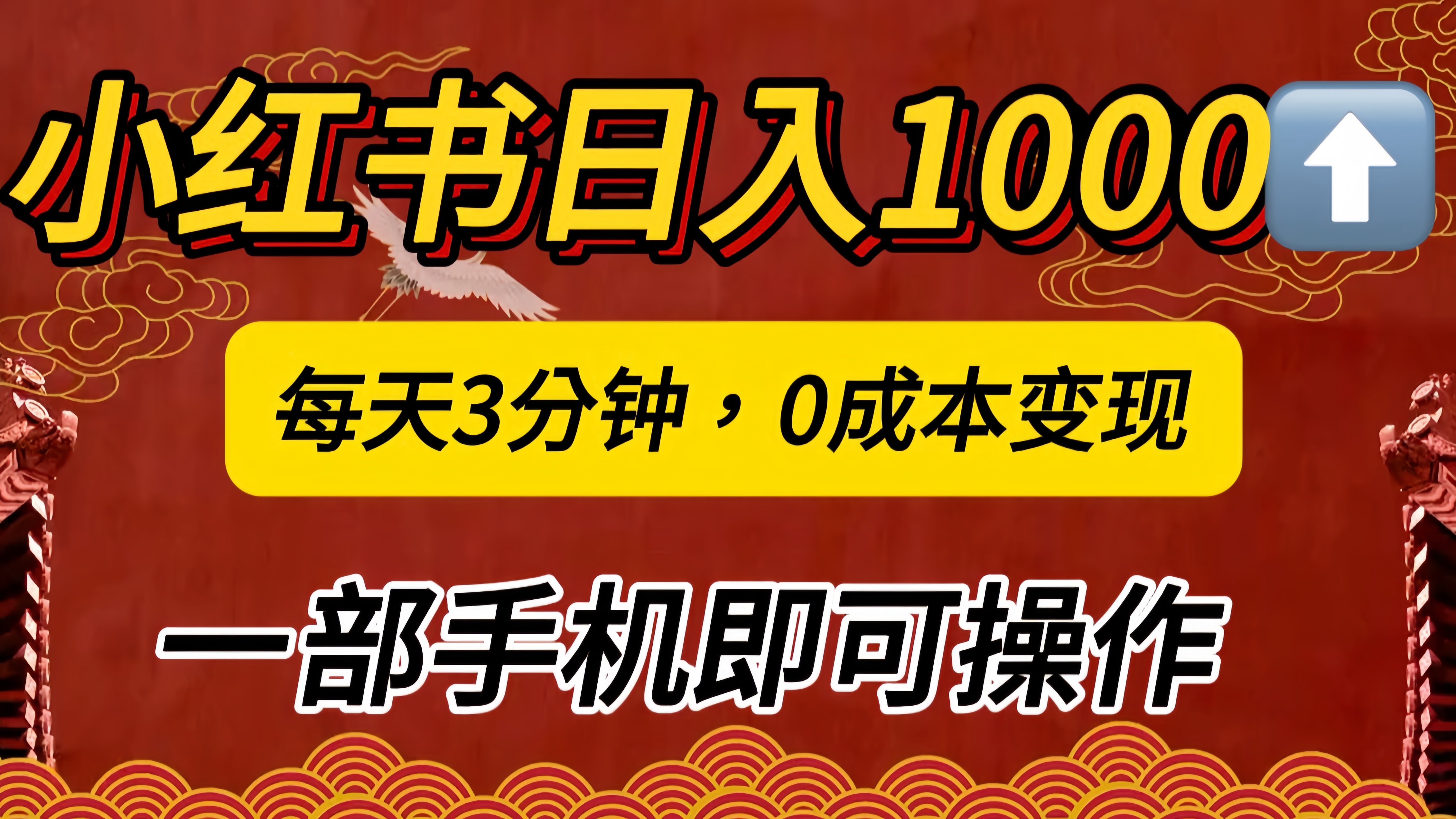 小红书私域日入1000+，冷门掘金项目，知道的人不多，每天3分钟稳定引流50-100人，0成本变现，一部手机即可操作！！！-千图副业网