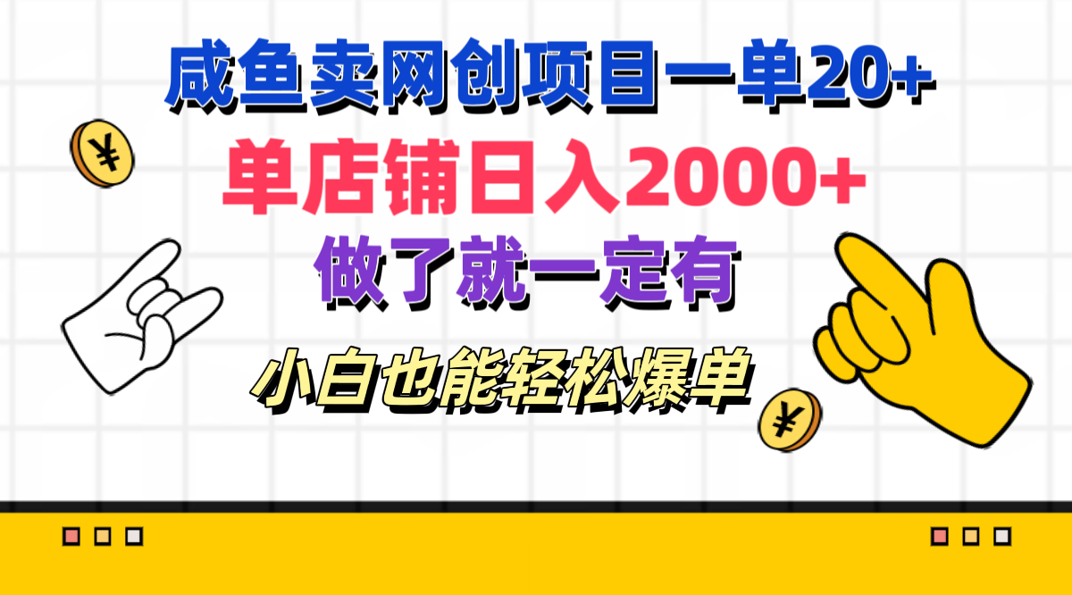 咸鱼卖网创项目一单20+，单店铺日入2000+，做了就一定有，小白也能轻松爆单-千图副业网