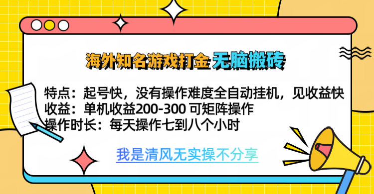 知名游戏打金，无脑搬砖单机收益200-300+  即做！即赚！当天见收益！-千图副业网