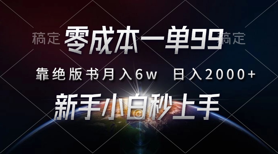 零成本一单99，靠绝版书轻松月入6w，日入2000+，新人小白秒上手-千图副业网