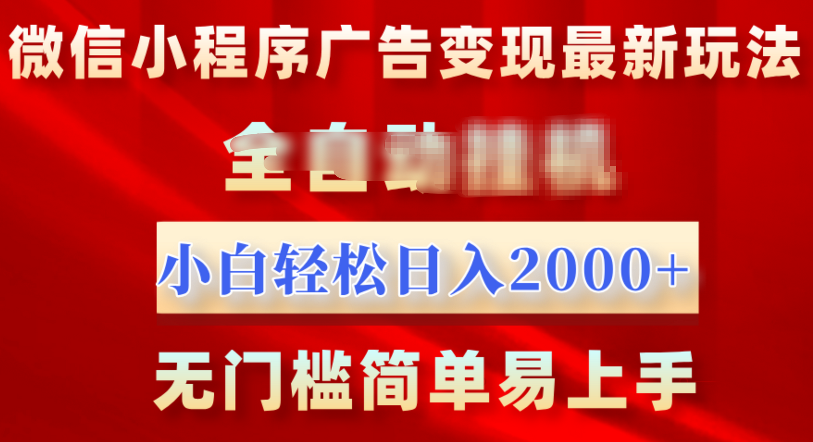 微信小程序，广告变现最新玩法，全自动挂机，小白也能轻松日入2000+-千图副业网