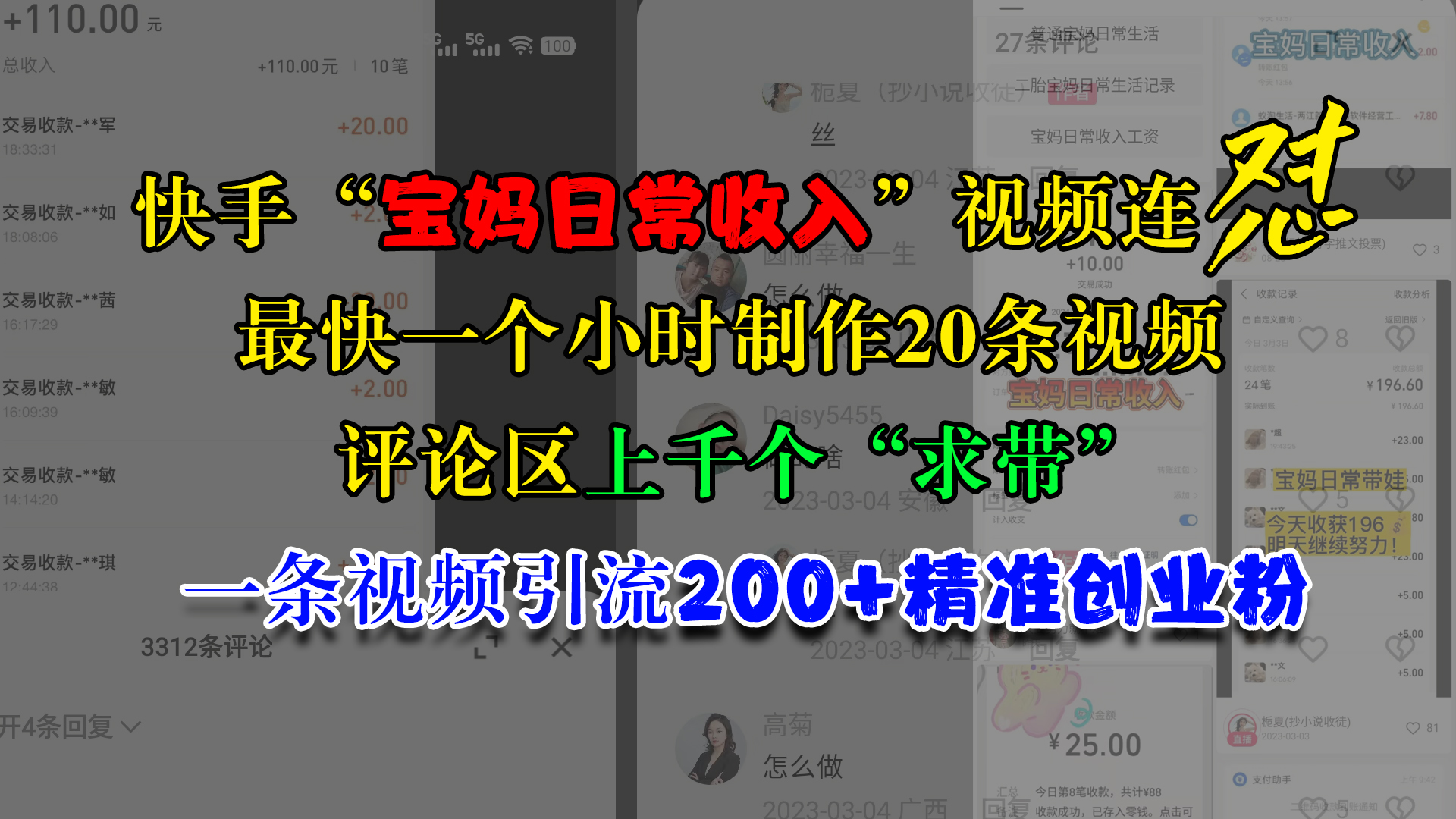 快手“宝妈日常收入”视频连怼，最快一个小时制作20条视频，评论区上千个“求带”，一条视频引流200+精准创业粉-千图副业网