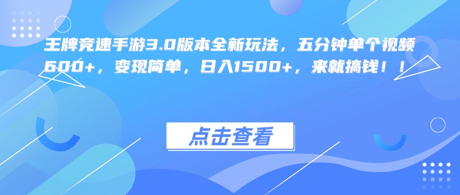 王牌竞速手游3.0版本全新玩法，五分钟单个视频600+，变现简单，日入1500+，来就搞钱！-千图副业网