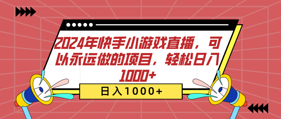 2024年快手小游戏直播，可以永远做的项目，轻松日入1000+-千图副业网