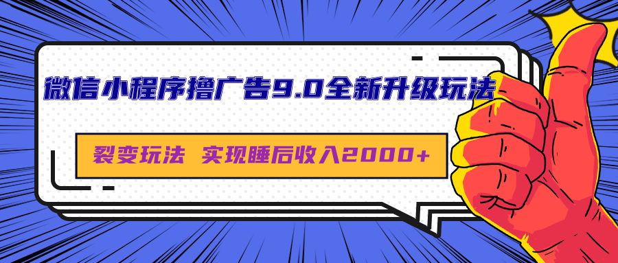 微信小程序撸广告9.0全新升级玩法，日均收益2000+-千图副业网