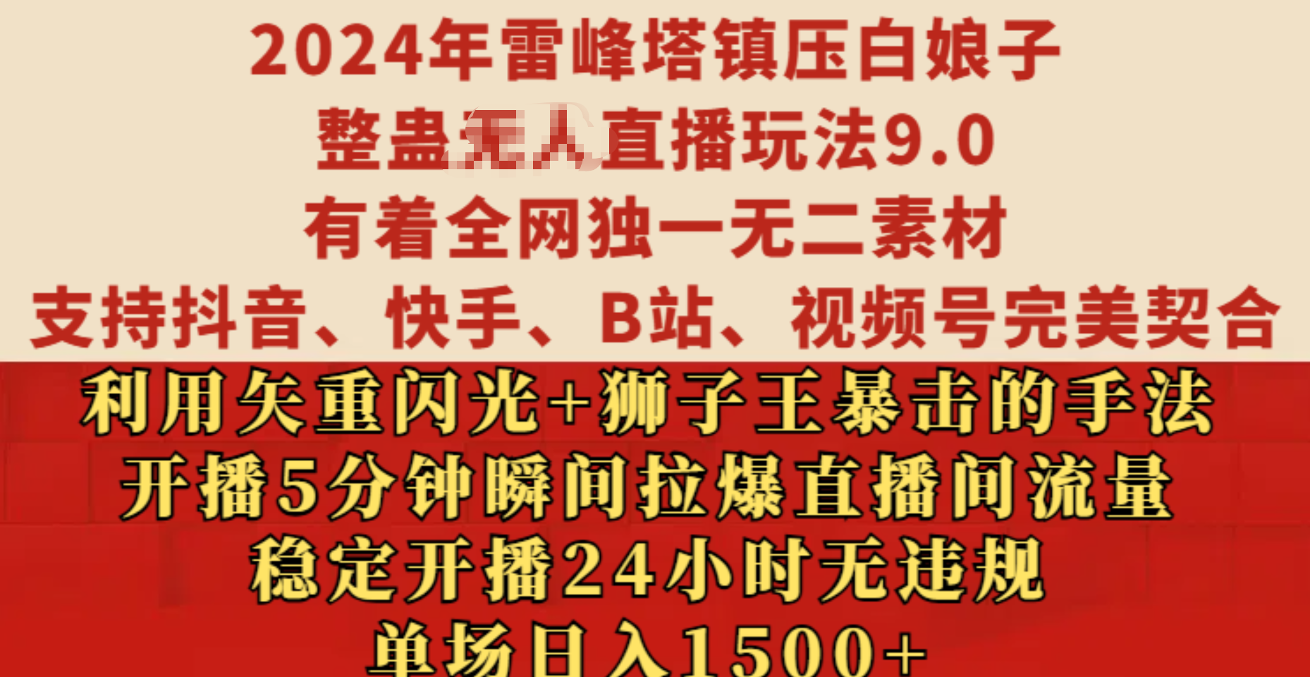 2024年雷峰塔镇压白娘子整蛊无人直播玩法9.0，有着全网独一无二素材，支持抖音、快手、B站、视频号完美契合，利用矢重闪光+狮子王暴击的手法，开播5分钟瞬间拉爆直播间流量，稳定开播24小时无违规，单场日入1500+-千图副业网