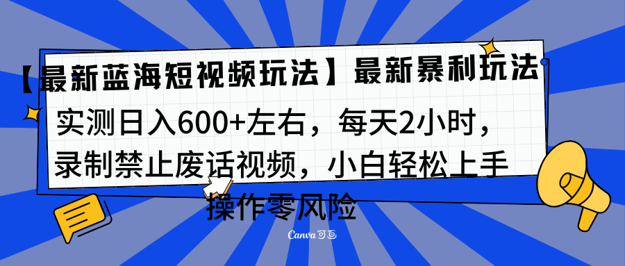 靠禁止废话视频变现，一部手机，最新蓝海项目，小白轻松月入过万！-千图副业网