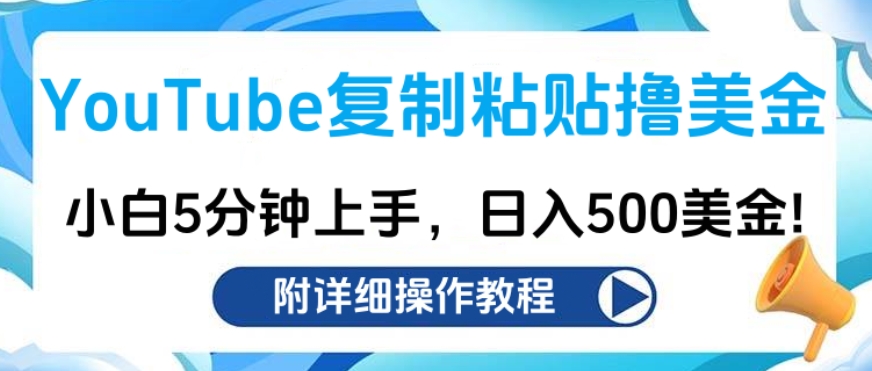 YouTube复制粘贴撸美金，小白5分钟上手，日入500美金!收入无上限!-千图副业网