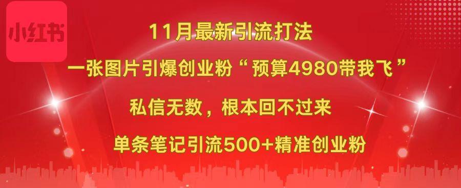 小红书11月最新图片打法，一张图片引爆创业粉“预算4980带我飞”，私信无数，根本回不过来，单条笔记引流500+精准创业粉-千图副业网