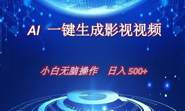 AI一键生成影视解说视频，新手小白直接上手，日入500+-千图副业网