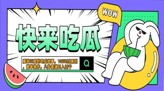 震碎三观的吃瓜故事，一键生成100%过原创，猎奇八卦赛道，简单操作日入过千，可批量-千图副业网