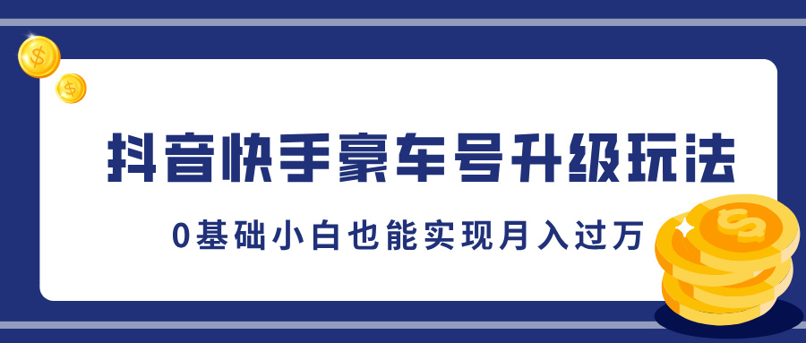 抖音快手豪车号升级玩法，5分钟一条作品，0基础小白也能实现月入过万-千图副业网