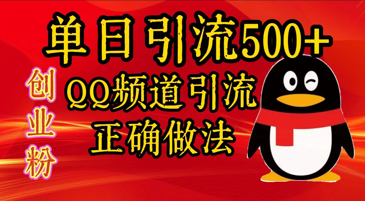 单日引流500+创业粉，QQ频道引流正确做法-千图副业网