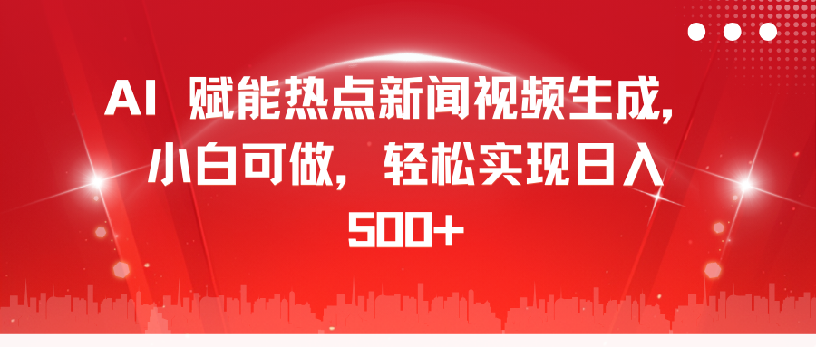 AI 赋能热点新闻视频生成，小白可做，轻松实现日入 500+-千图副业网