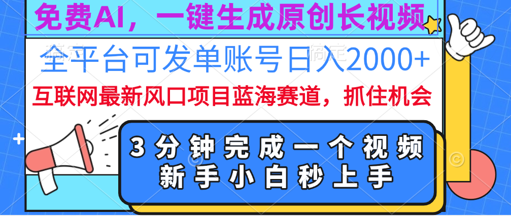 免费AI，一键生成原创长视频，流量大，全平台可发单账号日入2000+-千图副业网