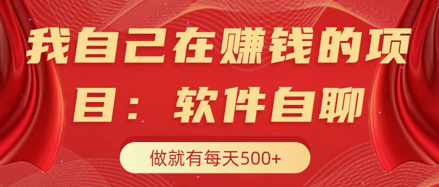 我自己在赚钱的项目，软件自聊不存在幸存者原则，做就有每天500+-千图副业网