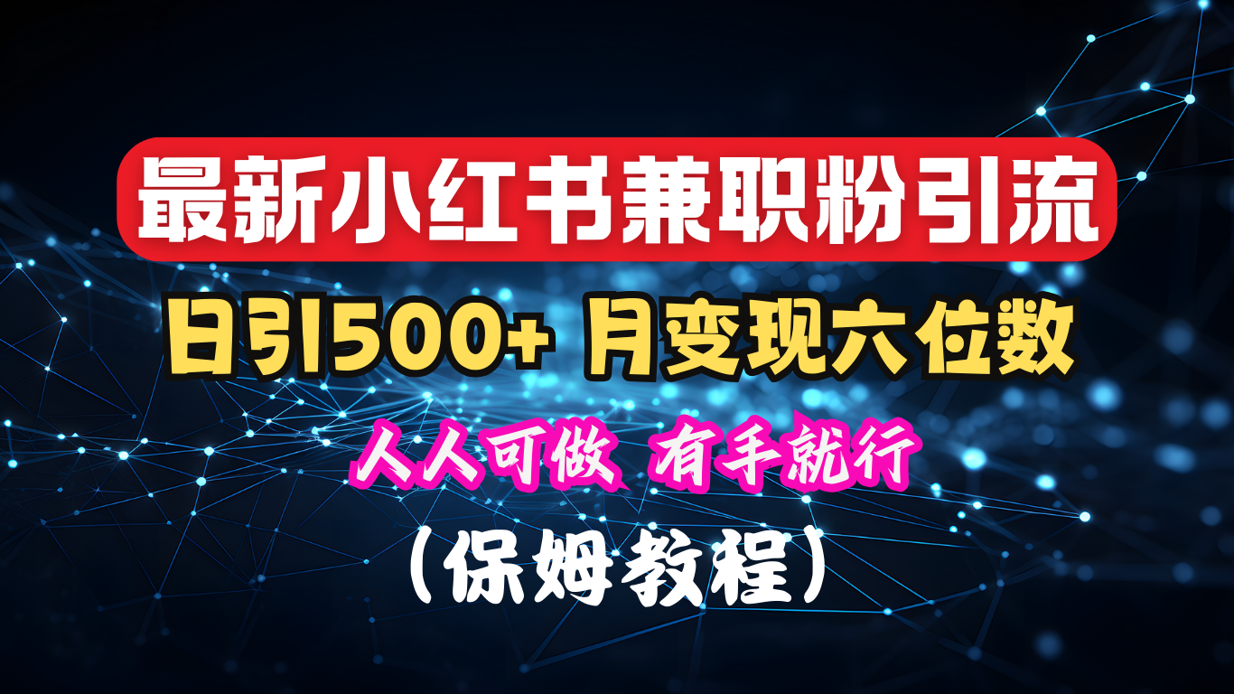 揭秘：小红书素人爆粉，保密教材，日引500+月入6位数-千图副业网