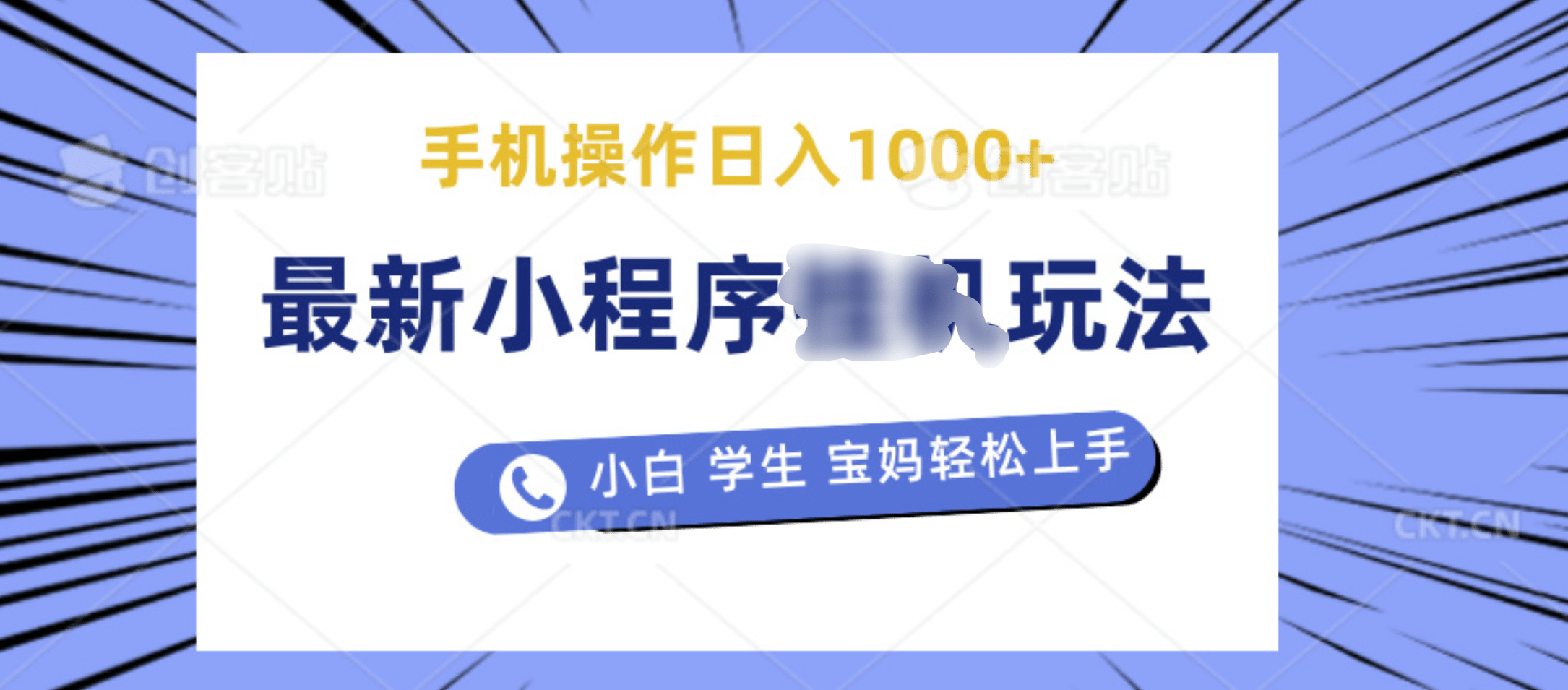 最新小程序挂机玩法 暴力引流变现，手机操作日入900+，操作简单，当天见收益-千图副业网