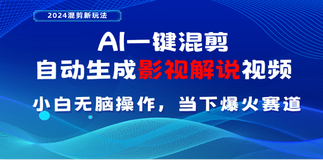 AI一键生成，原创影视解说视频，日入3000+-千图副业网