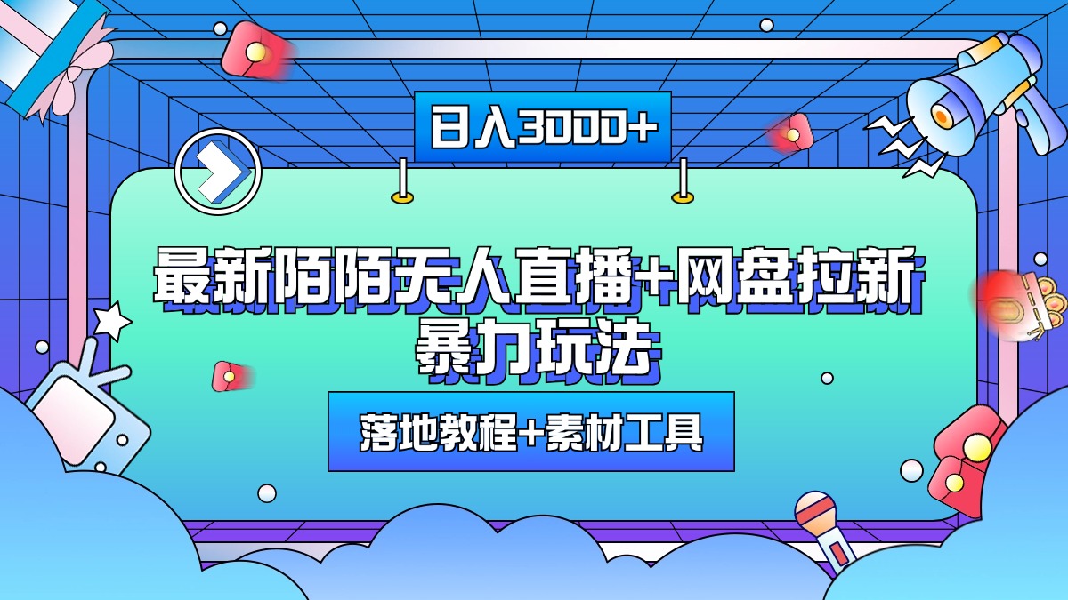 最新陌陌无人直播+网盘拉新暴力玩法，日入3000+，附带落地教程+素材工具-千图副业网