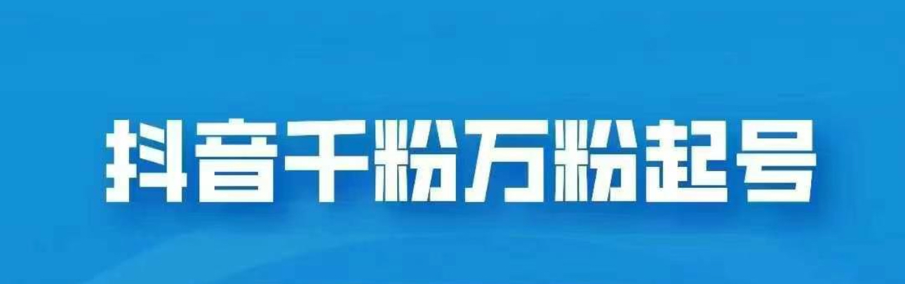 抖音千粉日入1000免费分享-千图副业网