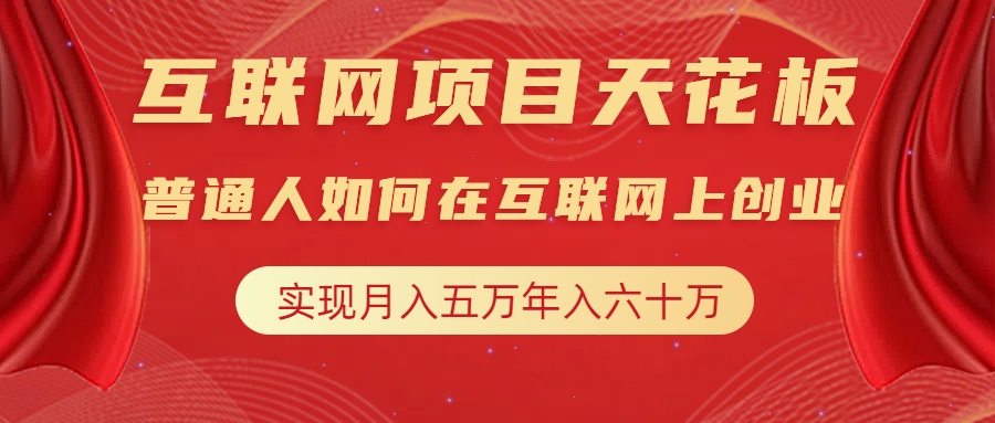 互联网项目终点站，普通人如何在互联网上创业，实现月入5w年入60w，改变思维，实现逆天改命-千图副业网