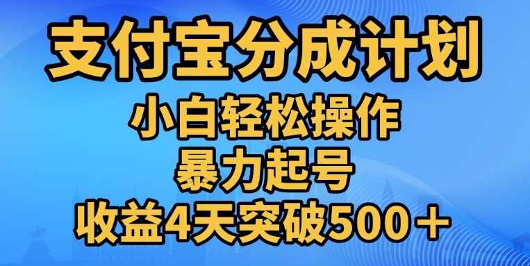 11月支付宝分成”暴力起号“搬运玩法-千图副业网