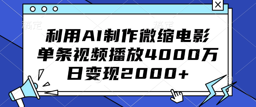 利用AI制作微缩电影，单条视频播放4000万，日变现2000+-千图副业网