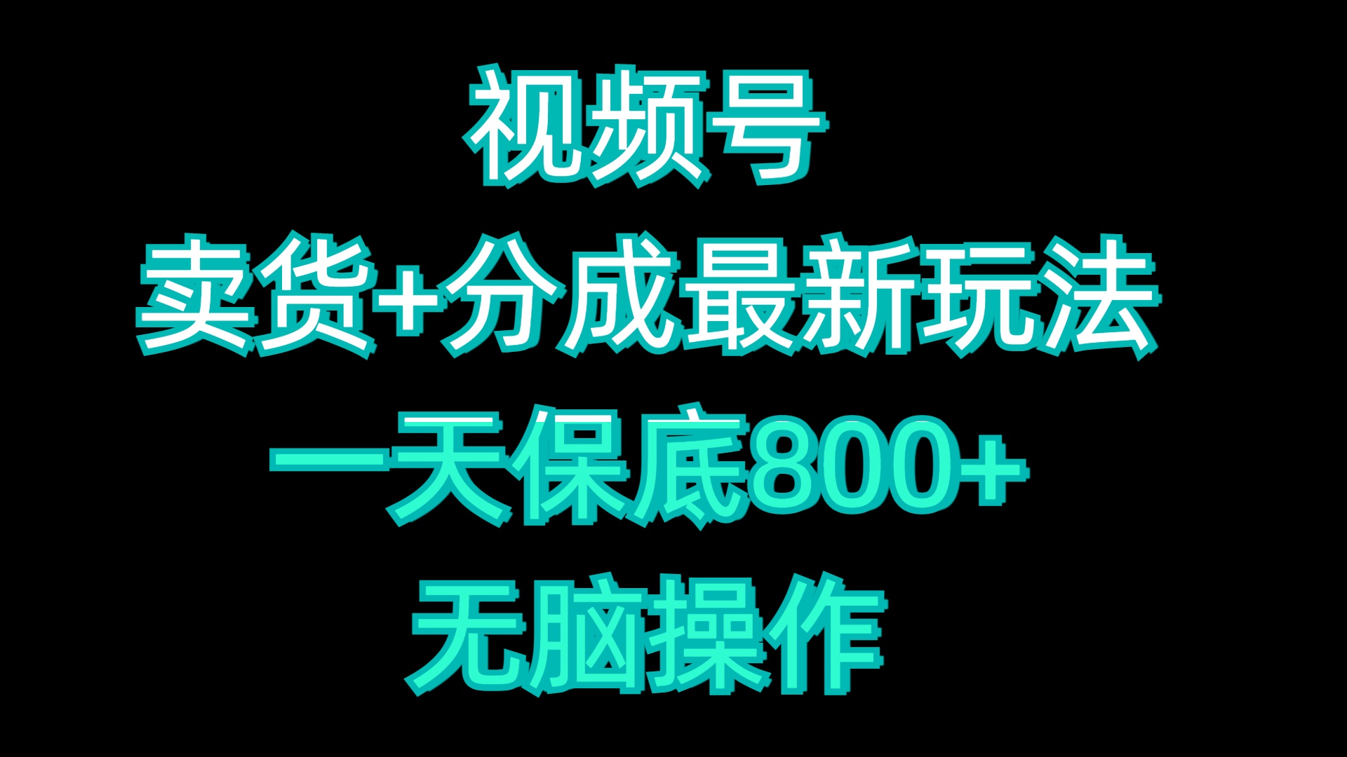 视频号卖货+分成最新玩法，一天保底800+，无脑操作-千图副业网