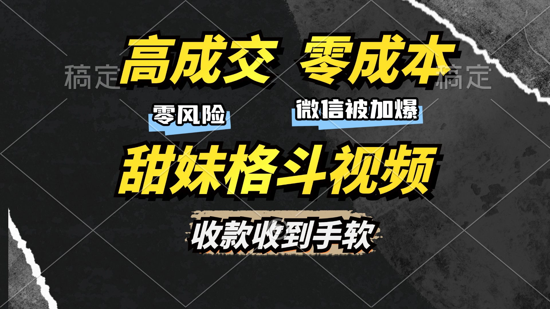 高成交零成本，售卖甜妹格斗视频，谁发谁火，加爆微信，收款收到手软-千图副业网