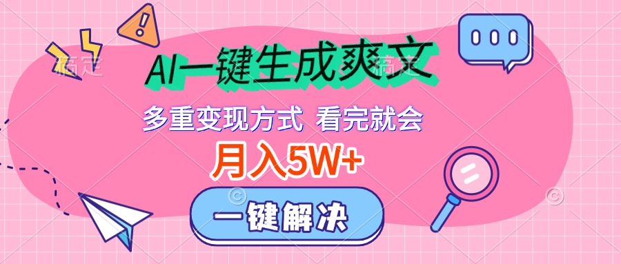 AI一键生成爽文，月入5w+，多种变现方式，看完就会-千图副业网