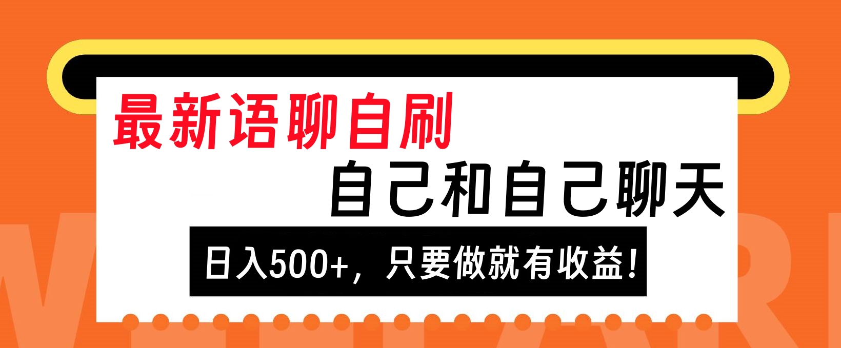 最新语聊自刷，自己和自己聊天，日入500+，只要做就有收益！-千图副业网