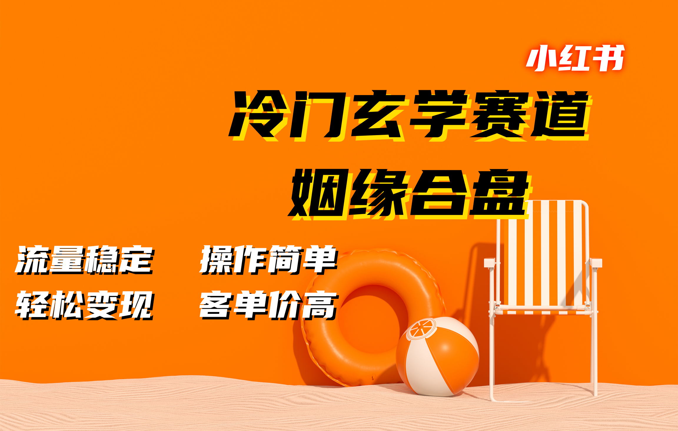 小红书冷门玄学赛道，姻缘合盘。流量稳定，操作简单，客单价高，轻松变现-千图副业网