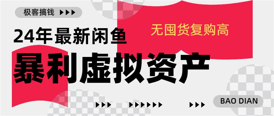 24年最新闲鱼暴利虚拟资产，无囤货复购高轻松日赚1000+，小白当日出单，快速变现-千图副业网