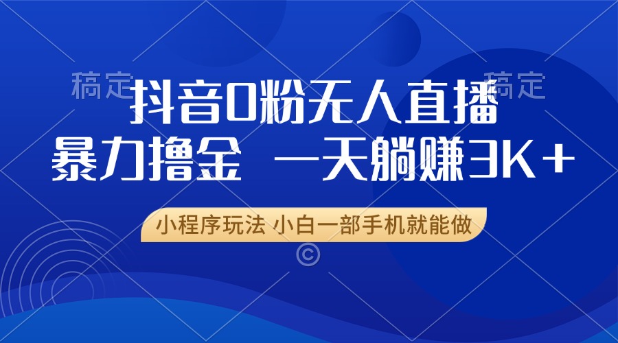 抖音0粉开播，新口子，不违规不封号， 小白可做，一天躺赚3k+-千图副业网