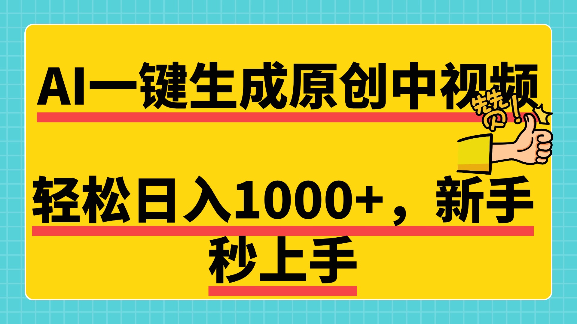 免费无限制，AI一键生成原创中视频，新手小白轻松日入1000+，超简单，可矩阵，可发全平台-千图副业网