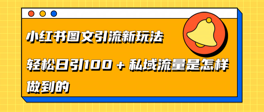 小红书图文引流新玩法，轻松日引流100+私域流量是怎样做到的-千图副业网